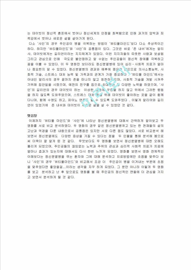 [독후감] 정신 보건론 영화 감상문 - `뷰티풀 마인드`와 `샤인`을 보고.hwp